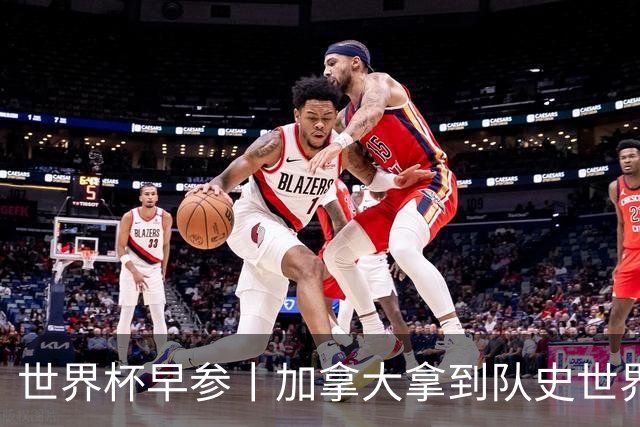 世界杯早参丨加拿大拿到队史世界杯首个积分 开幕式表演翻车大力神杯瘪了 加纳一球员涉嫌强奸被拒绝入境无缘首战