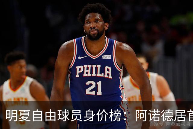 明夏自由球员身价榜：阿诺德居首，萨拉赫第3