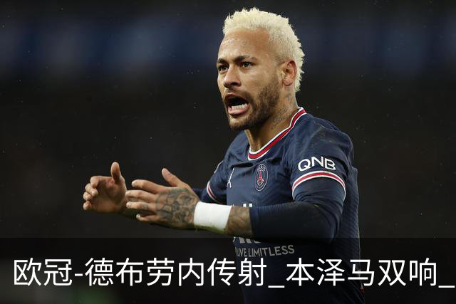 欧冠-德布劳内传射 本泽马双响 曼城4-3力擒皇马