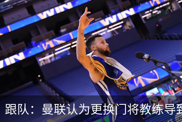 跟队：曼联认为更换门将教练导致奥纳纳失败，他一度表现队内最稳