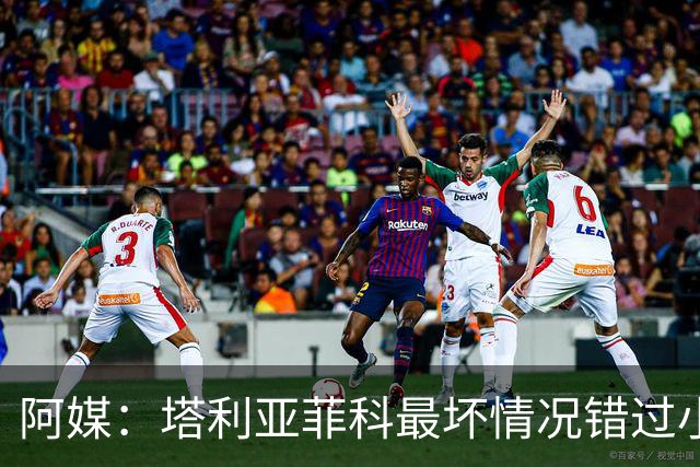 阿媒：塔利亚菲科最坏情况错过小组赛 梅迪纳、利马可客串左后卫